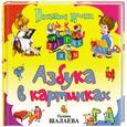 russische bücher: Шалаева Г. - Азбука в картинках
