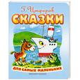 russische bücher: Цыферов Г. - Сказки для самых маленьких