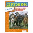 russische bücher:  - Дружок. 4 класс Учимся писать изложения и сочинения.