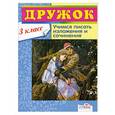 russische bücher:  - Дружок. 3 класс Учимся писать изложения и сочинения.