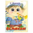 russische bücher: Маршак С. - Великан