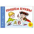 russische bücher: Герасимова а. - Пишем буквы. 5+