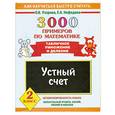 russische bücher: Узорова О., Нефедова Е. - 3000 примеров по математике. Устный счет. Табличное умножение и деление 2 класс