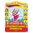 russische bücher:  - Очаровательные принцессы
