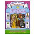 russische bücher:  - Принцесса на горошине. Ключевые слова. Обучение чтению