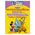 russische bücher:  - Pluto, A Photo Model / Плуто-фотомодель. Читаем по-английски вместе с героями Диснея
