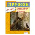 russische bücher:  - Дружок. 2 класс. Учимся писать изложения и сочинения