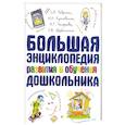 russische bücher: С.Гавринв,Н.Кутявиня,И.Топоркова,С.Щербинина - Большая энциклопедия развития и обучения дошкольника.