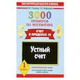 russische bücher: А.Лисицина. - Устный счет. Счет в пределах 10. 1 класс. 3000 примеров по математике.