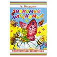 russische bücher: А.Богдарин. - Знакомые насекомые. Стихи.