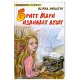 russische bücher: А.Линдгрен. - Бритт Мари изливает душу. Повесть.