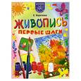 russische bücher: Коротеева Е. - Живопись первые шаги