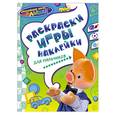 russische bücher:  - Раскраски игры наклейки для мальчиков