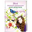 russische bücher:  - Мой личный дневничок : для девочек