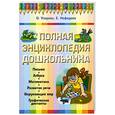 russische bücher: Узорова О., Нефедова Е. - Полная энциклдопедия дошкольника