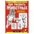 russische bücher: Хамм Д. - Как рисовать Животных