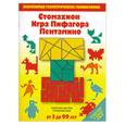 russische bücher: Драко М. - Стомахион Игра Пифагора Пентамино
