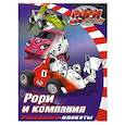 russische bücher:  - Рори и компания. Раскраски- плакаты