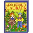 russische bücher:  - Мой первый словарь