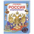 russische bücher: Муравьева Л., Рудишина Т. - Россиия. Памятники, история, культура : энциклопедия