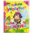 russische bücher: Чуковский К. - Муха-Цокотуха