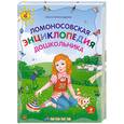 russische bücher: Александрова О. - Ломоносовская энциклопедия дошкольника