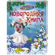russische bücher:  - Новогодняя книга. Спокойной ночи, малыши!