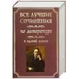 russische bücher:  - Все лучшие сочинения по литературе в одной книге