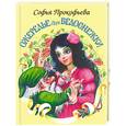 russische bücher: Прокофьева С. - Ожерелье для Белоснежки