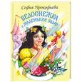 russische bücher: Прокофьева С. - Белоснежка и маленький Эльф