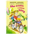 russische bücher: Сергея М. - Мы везём с собой кота…