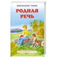 russische bücher:  - Родная речь : хрестоматия 1-4 классы : рекомендовано к чтению в школе