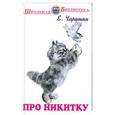 russische bücher: Чарушин Е. - Про Никитку
