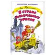 russische bücher: Гераскина Л. - В стране невыученных уроков
