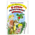 russische bücher: Гераскина Л. - В стране невыученных уроков-3