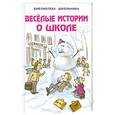 russische bücher: Михалков С. - Веселые истории о школе