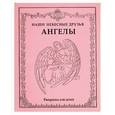 russische bücher:  - Наши небесные друзья: Ангелы