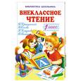 russische bücher:  - Внеклассное чтение. 1 класс