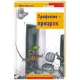 russische bücher: Монтеле Ю. - Профессия-призрак