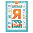 russische bücher:  - Я учусь писать красиво. 3-6 лет