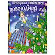 russische bücher: Дмитриева В. - Принцесса собирается на новогодний бал