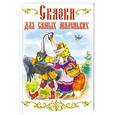 russische bücher:  - Сказки для самых маленьких