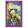 russische bücher:  Алексеев С. - Рассказы о Суворове