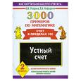 russische bücher: Узорова О.В., Нефедова Е.А. - 3000 примеров по математике. Устный счет. Счет в пределах 100.