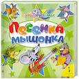 russische bücher: Карганова Е. - Песенка Мышонка