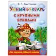russische bücher: Дмитриева В.Г. - Умный букварь с крупными буквами