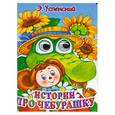 russische bücher: Успенский Э.Н. - Истории про Чебурашку