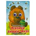 russische bücher: Заходер Б. - Песенки Винни-Пуха