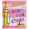 russische bücher: Михалков С. - С. Михалков. Любимые стихи