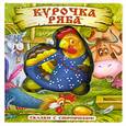 russische bücher:  - Курочка Ряба (вырубка)